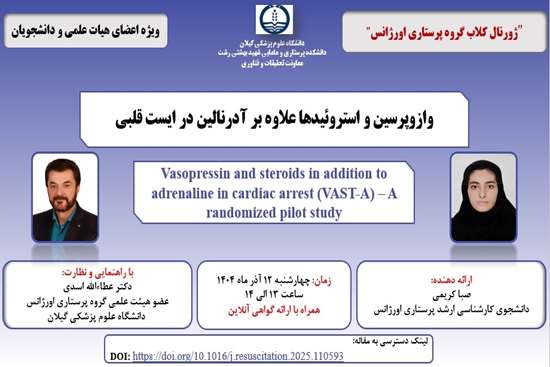 ژورنال کلاب  گروه پرستاری اورژانس 